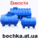 www.bochka.at.ua - Емкости полиэтиленовые, септик, СБО, газоблок, бак, душ.